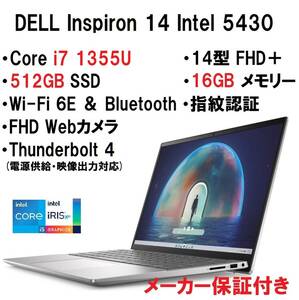 【領収書可】新品未開封 超高性能 DELL Inspiron 14 Intel Core i7 1355U/16GB メモリ/512GB SSD/14型 FHD＋/指紋認証/Wi-Fi6E/Webカメラ