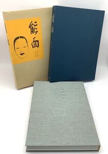 ⑤ 能面 中西通 著 玉川大学出版部 1985年6月1日第二刷発行 能面 狂言 木彫 本 書籍 専門書