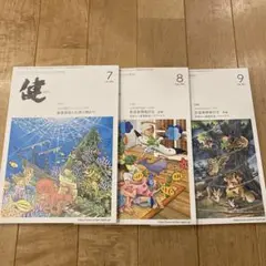 健 2024年7,8,9月号