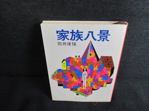 家族八景　筒井康隆　日焼け有/JDP