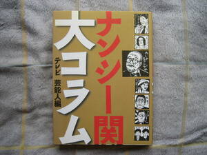 中古本　ナンシー関　大コラム　テレビ芸能人編