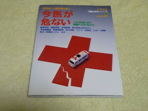 今「医」が危ない　これを知らずに病院へ行けるか！　UTAN 驚異の科学シリーズ18　1993年　付録の発がん物質全リスト付き