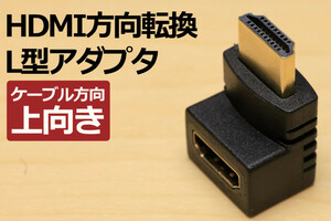 ∬送料無料∬HDMI方向変換L型コネクタ【上】∬方向転換 L型アダプタ 壁面に接しているコネクタを有効利用 ノートパソコンのHDMI出力の方向