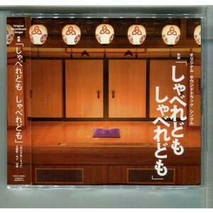しゃべれども しゃべれども / サウンドトラック ゆず,安川午朗,古今亭菊志ん