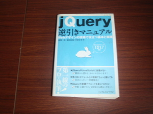 JQuery 逆引きマニュアル　中古本です