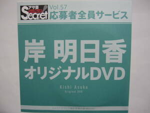 DVD　岸明日香　　●アサ芸シークレット　57　●新品未開封　●管理番号1