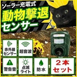 猫よけ 動物よけ 鳥よけ 2個セット 動物撃退器 獣害対策 ソーラー充電式 超音波 警報音 光 動体検知 防水 防鳥 YT270