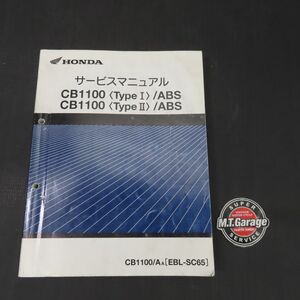 ホンダ CB1100/ABS SC65 サービスマニュアル【030】HDSM-E-744