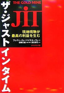 ザ・ジャストインタイム 現地現物が最高の利益を生む/フレディバレ,マイケルバレ【著】,松崎久純【監訳】,依田卓巳【訳】