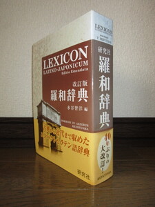 新品同様　改訂版　羅和辞典　水谷智洋　研究社　2018年　第10刷 ビニールカバー入り ケースに擦れ・キズあり