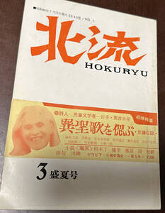 北流　第3号　巽聖歌追悼　森荘巳池　平野直　柏崎驍二　葛西道之、岩手教育会館出版部、昭和48