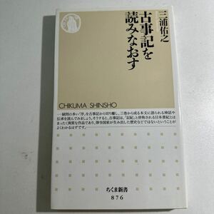 【中古】古事記を読みなおす （ちくま新書　８７６） 三浦佑之／著