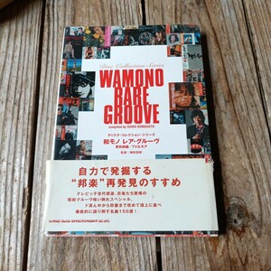 ☆駒形四郎　和モノ レア・グルーブ　ディスクガイド 　2006年12月初版帯付き☆