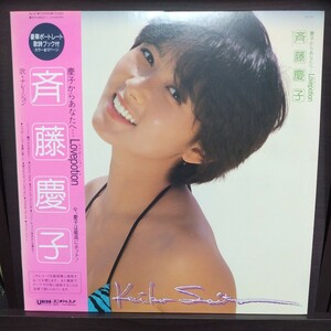 LP 帯付/斉藤慶子　慶子からあなたへ…LOVEPOTION