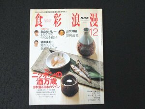 本 No1 03397 NHK 食彩浪漫 2008年12月号 北山たけし とろろ芋ののり包み揚げ 酒井美紀 鶏だんごと春雨のスープ 山下洋輔 即興前菜 酒万歳