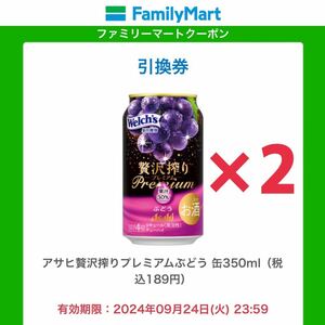 【2本分】ファミリーマート アサヒ贅沢搾りプレミアムぶどう 350ml缶 無料引換券 1本無料券