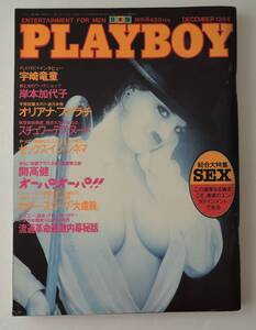 ☆20A■日本版　PLAYBOY　１９８２年　１２月号　総合大特集SEX■宇崎竜童、岸本加代子、オリアナ・ファラチ