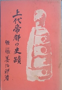 □□上代帝都の史蹟 佐藤善治郎著 三教書院