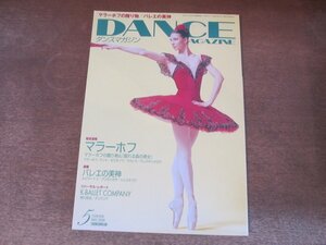 2410ST●DANCE MAGAZINE ダンスマガジン 2006.5●表紙:マリア・アレクサンドロワ/マラーホフの贈り物/バレエの美神/ルジマートフ/熊川哲也