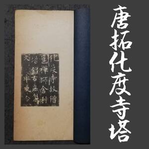 1925年 唐拓化度寺塔銘 欧陽詢 検索:法帖 拓片 支那 印譜 法書道 金石篆刻 王鐸 呉昌碩 原拓本 張瑞図 董其昌 黄庭堅 趙子昴 珂羅版 玻璃版