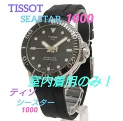 【美品】TISSOT SEASTAR 1000  ティソ シースター 【自動巻】