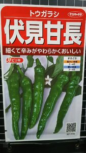 ３袋セット 伏見 甘長 トウガラシ 種 郵便は送料無料