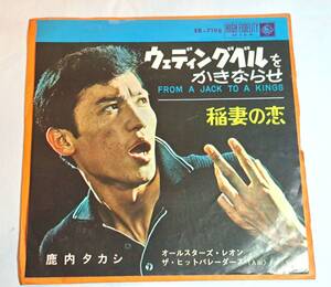 ★★★EP盤★鹿内タカシ★ウェディングベルをかきならせ/稲妻の恋★1963年★KING RECORD EB-7198★USED★★★