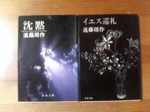 H▽遠藤周作の2冊　沈黙・イエス巡礼　文春文庫