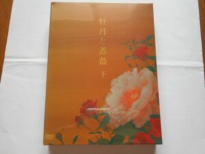 「牡丹と薔薇 DVD-BOX 下」新品ＤＶＤ 脚本：中島丈博　出演：出演 : 大河内奈々子, 小沢真珠, 神保悟志, 北原佐和子, 川上麻衣子