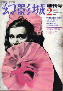 ★☆探偵小説専門誌 幻影城 【2月創刊号】/◆特集=日本のSF-海野十三・蘭郁二郎.他/「ジゴマ」前編☆★