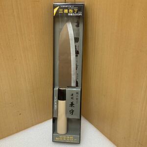 GXL9454 濃州　兼守作　三徳包丁　未使用品　1101