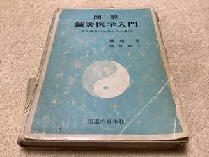 図解 鍼灸医学入門 / 蠣崎要 / 医道の日本社