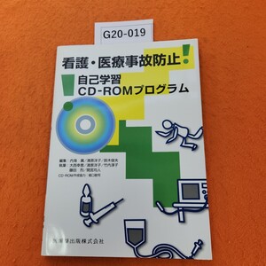 G20-019 看護、医療事故防止 自己学習CD-ROMプログラム 編集 内海 眞 清原洋子 鈴木俊夫 2004 9/25発行 CD ーROM あり。