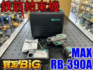 【愛知 東海店】CH802【ジャンク品・売切】MAX 鉄筋結束機 リバータイア RB-390A ★ マックス 充電式 鉄筋コンクリート 建築 土木 ★ 中古