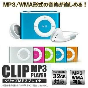送料￥180★MP3プレーヤー32GB 音楽転送可 MP3/WMA小型クリップ◆