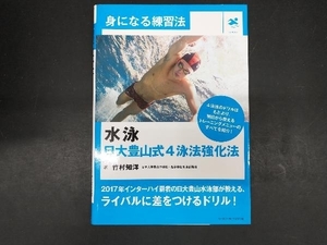 水泳 日大豊山式4泳法強化法 竹村知洋