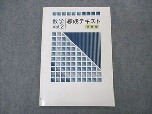 VO05-146 塾専用 練成テキスト 数学 Vol.2 必修編 未使用 06s5B