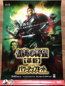 【当時物】ゲームポスター B2サイズ PS2 Wii 信長の野望【革新】with パワーアップキット 販促品 koei 経年ヤケあり