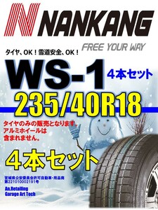 【新品】 235/40R18 4本セット NANKANG ナンカン WS-1 スタッドレスタイヤ