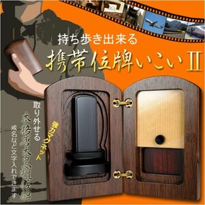 持ち歩ける【国産携帯位牌いこい2】高級ウォールナット材＋黒檀位牌　送料無料