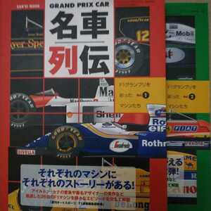 送無料 2冊GRAND PRIX CAR名車列伝1+2 F1グランプリを彩ったマシンたち グランプリカー アイルトン・セナ、ビルヌーブの愛車 三栄書房 mdt