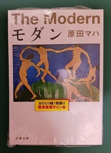 原田マハ「モダン」☆文春文庫☆直筆サイン入り☆新品未開封品☆