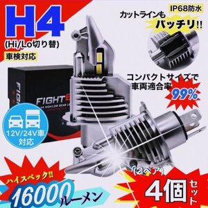 最新型 H4 LED ヘッドライト バルブ 4個 Hi/Lo 16000LM 6000K ホワイト 12V 24V 車 バイク トラック 車検対応 明るい 高輝度 爆光 送料無料