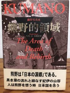 戯作写真本 熊野的領域　木崎武尊　帯　初版第一刷　未読極美品　玉置神社　十津川