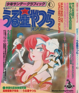 劇場用アニメ うる星やつら オンリー・ユー 少年サンデー グラフィック 6 1983年 昭和58年 高橋留美子 セル画 小学館 スタジオぴえろ 雑誌