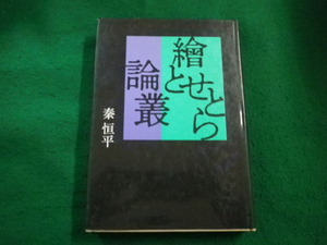 ■繪とせとら論叢　秦恒平　創知社■FAIM2023082505■