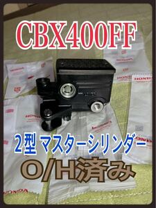 ★２型 CBX 400FFフロント ブレーキ マスターシリンダー O/H済み 当時物 ホンダ 純正　BEET 国内物　NC07 キジマ