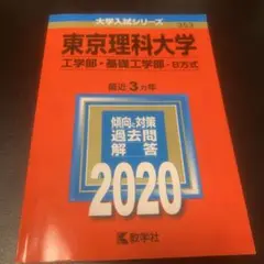 東京理科大学 2020年度 赤本 (工学部・基礎工学部―B方式)