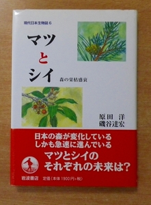 マツとシイ―森の栄枯盛衰 (現代日本生物誌 6)　原田 洋／磯谷 達宏　岩波書店