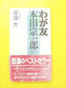 わが友本田宗一郎　井深 大 (著)